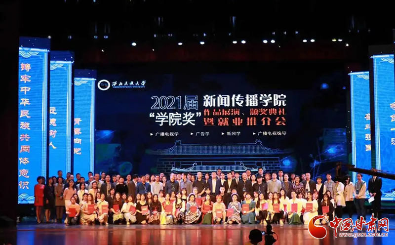 西北民族大學(xué)新聞傳播學(xué)院舉辦2021屆“學(xué)院獎(jiǎng)”作品展演、頒獎(jiǎng)典禮暨就業(yè)推介會(huì)