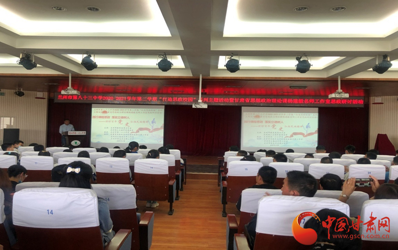 “講好百年黨史，弘揚(yáng)民族精神”課程思政融合展示及交流研討活動在蘭州市第八十三中學(xué)舉行