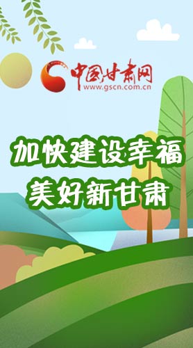 長圖|如何加快建設(shè)幸福美好新甘肅?省委書記這么說！