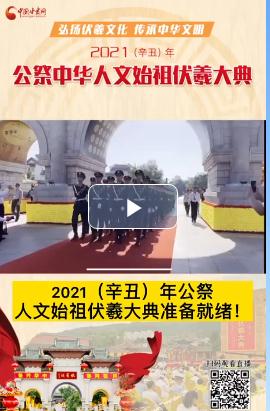 微視頻| 2021（辛丑）年公祭人文始祖伏羲大典準(zhǔn)備就緒！  