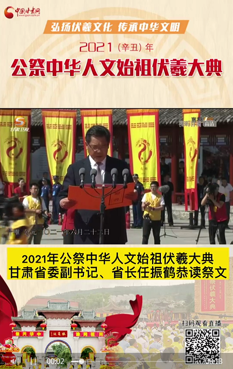 微視頻|甘肅省委副書記、省長(zhǎng)任振鶴在2021年公祭伏羲大典上恭讀祭文