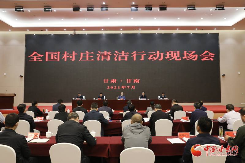 農(nóng)業(yè)農(nóng)村部、國家鄉(xiāng)村振興局在甘南召開全國村莊清潔行動(dòng)現(xiàn)場會(huì)