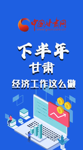 長圖|下半年甘肅經(jīng)濟(jì)工作怎么做？安排來了