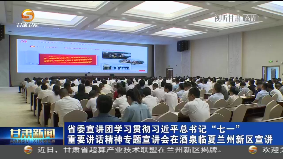 【短視頻】甘肅省委宣講團學(xué)習(xí)貫徹習(xí)近平總書記“七一”重要講話精神專題宣講會在酒泉臨夏蘭州新區(qū)宣講