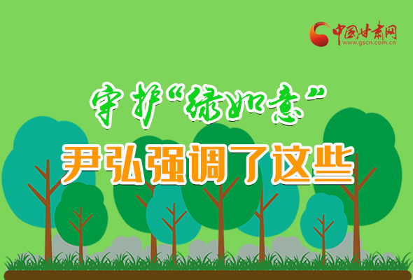 圖解|守護(hù)“綠如意” 尹弘強(qiáng)調(diào)了這些！