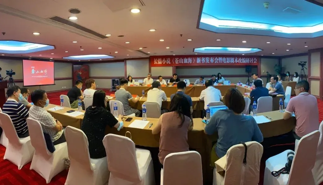 長篇小說《蒼山血?！沸聲l(fā)布會(huì)暨電影劇本改編研討會(huì)在京舉行