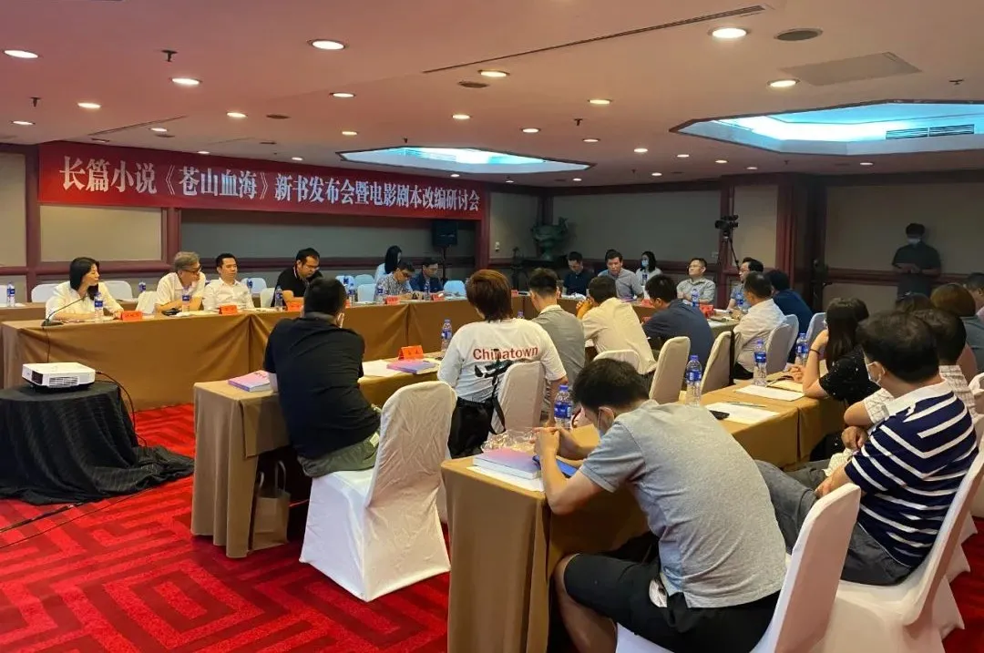 長篇小說《蒼山血?！沸聲l(fā)布會(huì)暨電影劇本改編研討會(huì)在京舉行