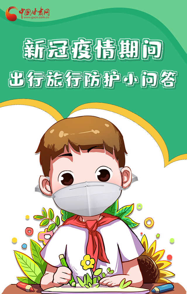 H5|新冠疫情期間，出行旅行防護(hù)小問(wèn)答