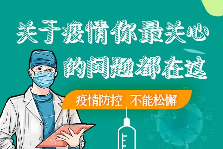 圖解丨劃重點(diǎn)！本輪疫情最新熱點(diǎn)解讀