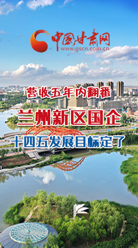 長圖|營收五年內(nèi)翻番！蘭州新區(qū)國企