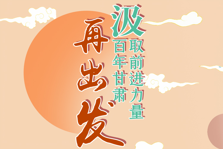 手繪長(zhǎng)圖|汲取前進(jìn)力量，百年甘肅再出發(fā)