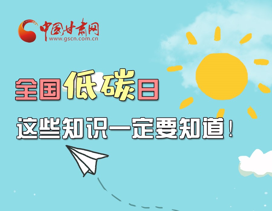 圖解丨全國(guó)低碳日，這些知識(shí)一定要知道！