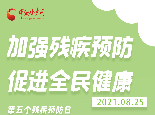 海報(bào)|殘疾預(yù)防 做到這些為自己的健康護(hù)航！