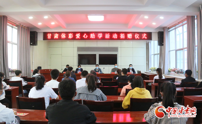 愛心助學(xué)子 真情暖人心 “公益體彩、愛心助學(xué)”資助活動在慶陽華池舉辦 