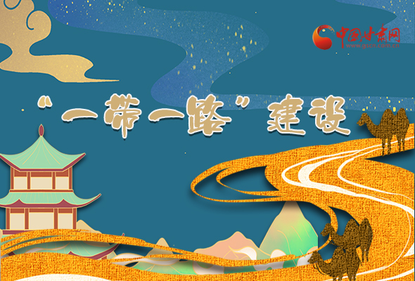 圖解|甘肅加快推進(jìn)“一帶一路”建設(shè) 尹弘書記這樣部署！
