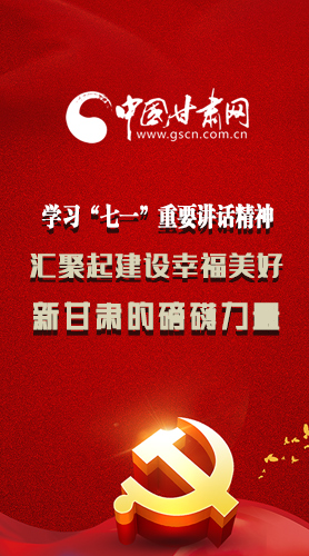 圖解|學(xué)習(xí)“七一”重要講話精神，匯聚起建設(shè)幸福美好新甘肅的磅礴力量