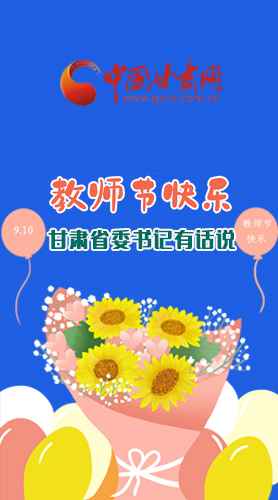 圖解|教師節(jié)快樂！甘肅省委書記有話說……
