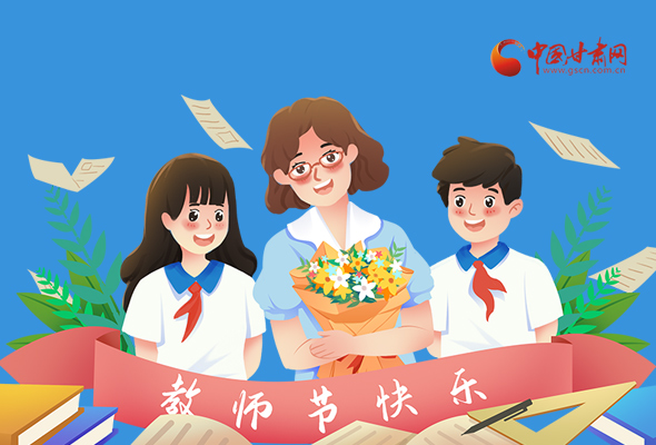 圖解|教師節(jié)快樂！甘肅省委書記有話說…… 