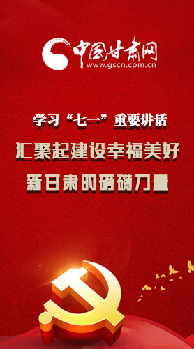 圖解|學(xué)習(xí)“七一”重要講話精神，匯聚起建設(shè)幸福美好新甘肅的磅礴力量