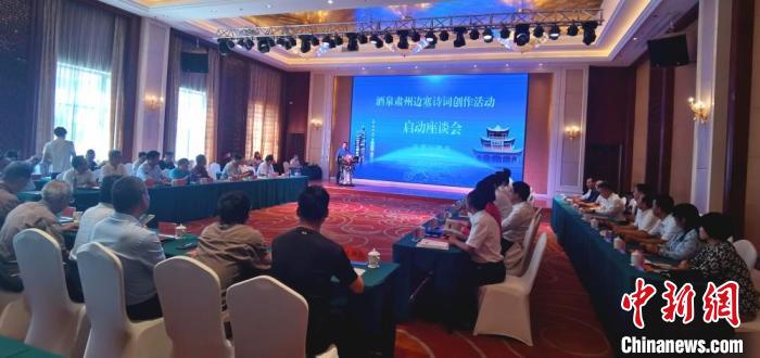 9月9日至12日，“酒泉肅州邊塞詩詞創(chuàng)作活動”在甘肅省酒泉市肅州區(qū)舉行。圖為活動啟動座談會?！￠Z姣 攝