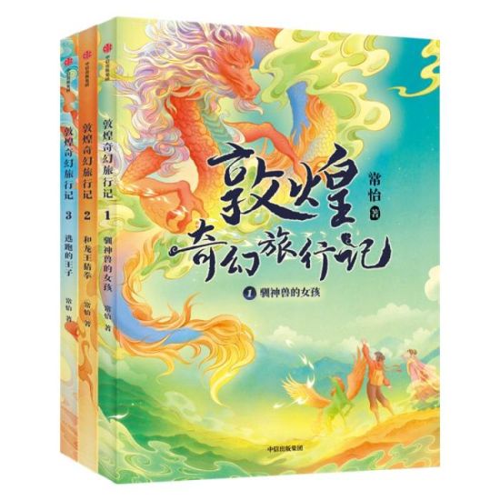 《敦煌奇幻旅行記》書封。出版方供圖
