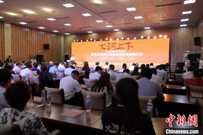 第二屆中國國際文旅博覽會沿黃文旅項目對接會暨發(fā)展高峰論壇17日在山東濟南舉辦。　孫婷婷 攝