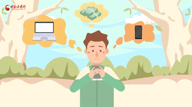 微動(dòng)畫(huà)|青春不還債 請(qǐng)對(duì)“校園貸”說(shuō)NO！