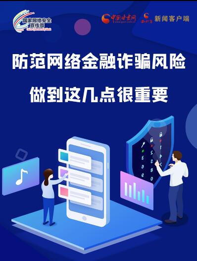 圖解|防范網(wǎng)絡(luò)金融詐騙風(fēng)險(xiǎn) 做到這幾點(diǎn)很重要！