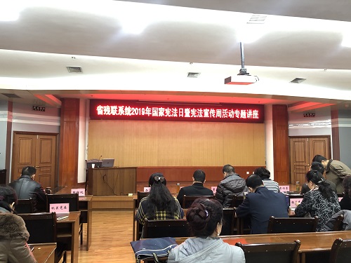 甘肅省殘聯(lián)舉辦2019年國家憲法日暨憲法宣傳周活動(dòng)專題講座