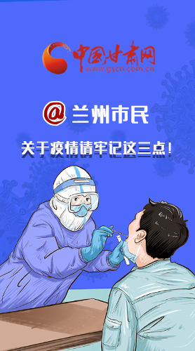 圖解|@蘭州市民 關(guān)于疫情請(qǐng)牢記這三點(diǎn)！