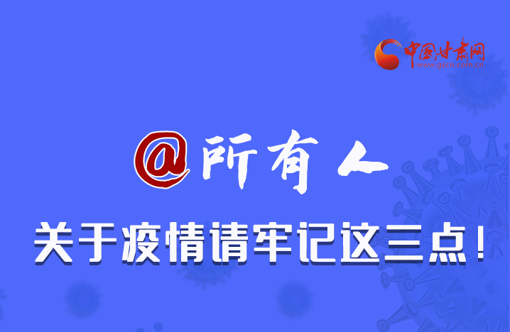 圖解|@所有人 關(guān)于疫情請(qǐng)牢記這三點(diǎn)！
