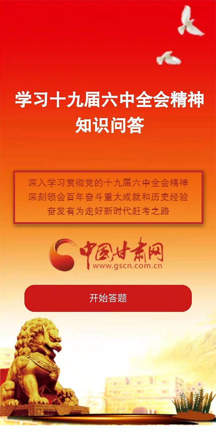 H5|學(xué)習(xí)十九屆六中全會(huì)精神知識(shí)答題開(kāi)始啦！