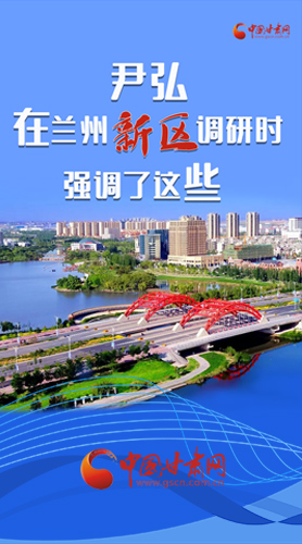 【甘快看·圖解】尹弘書(shū)記在蘭州新區(qū)調(diào)研時(shí)強(qiáng)調(diào)了這些！