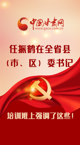 【甘快看·圖解】任振鶴在全省縣（市、區(qū)）委書記培訓(xùn)班上強(qiáng)調(diào)了這些！