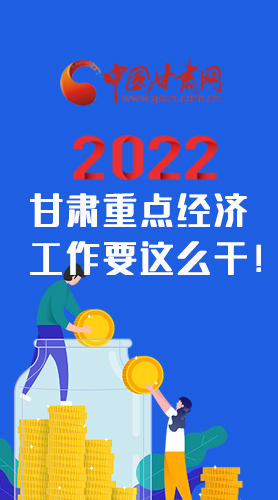 【甘快看·圖解】速覽！2022甘肅省重點(diǎn)經(jīng)濟(jì)工作要這么干！