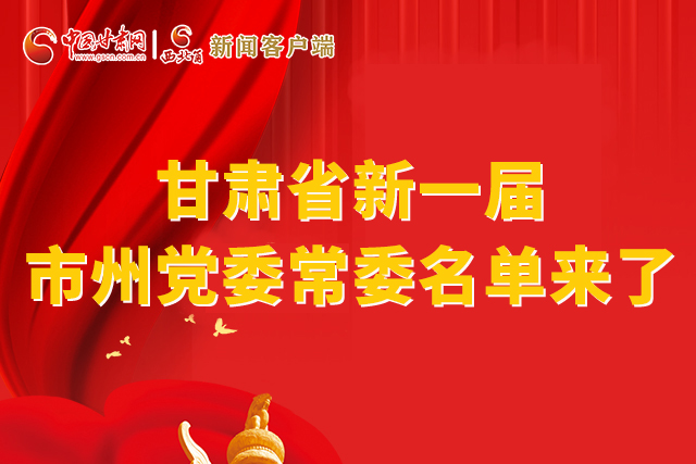 速看！甘肅省新一屆市州黨委常委名單來了！