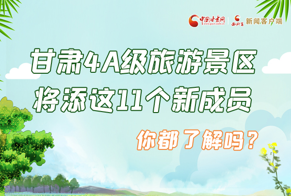 圖解|甘肅4A級旅游景區(qū)將添這11個新成員 你都了解嗎？