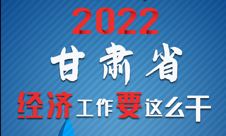 【甘快看·長圖】定調！2022甘肅經濟工作要這么干！
