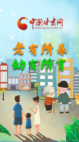 【甘快看·圖解】老有所養(yǎng) 幼有所育 十四五蘭州這樣做！
