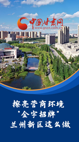 【甘快看·長(zhǎng)圖】擦亮營(yíng)商環(huán)境“金字招牌”蘭州新區(qū)這么做！
