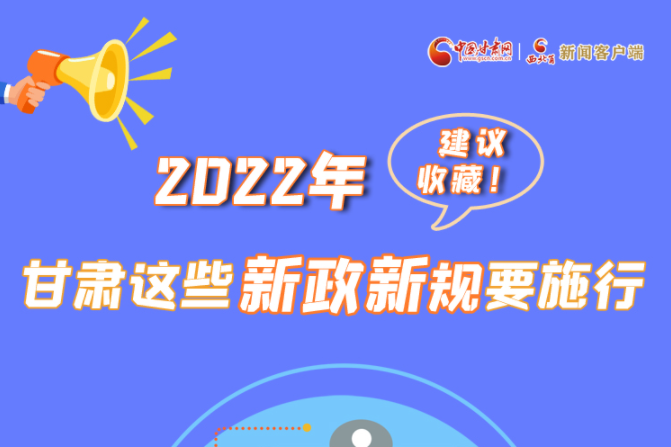 圖解|建議收藏！2022年，甘肅這些新政新規(guī)要施行