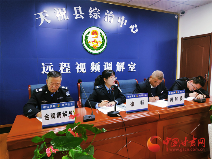 【聽網(wǎng)絡(luò)大V講政法大提升】武威天?？h：遠(yuǎn)程視頻調(diào)解 糾紛指尖化解