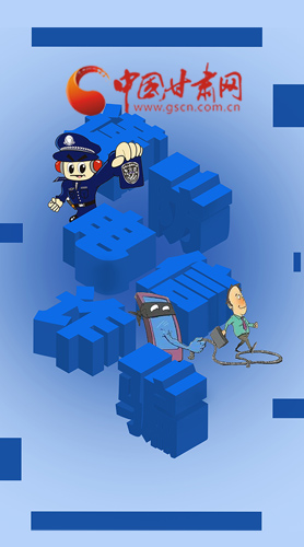 【甘快看·圖解】@所有人！謹(jǐn)防電信詐騙 請牢記這5點