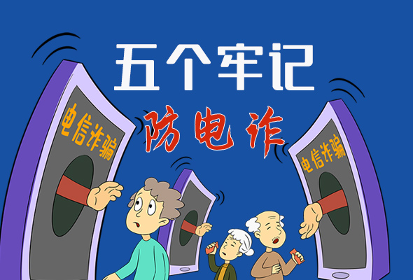 【甘快看·圖解】@所有人！謹(jǐn)防電信詐騙 請牢記這5點