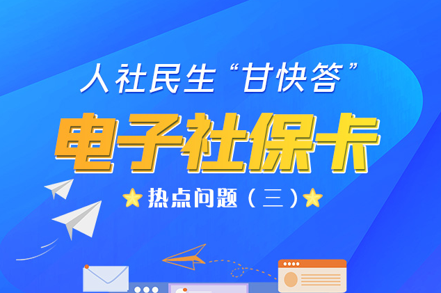 人社民生“甘快答” 電子社?？狳c(diǎn)問題（三）