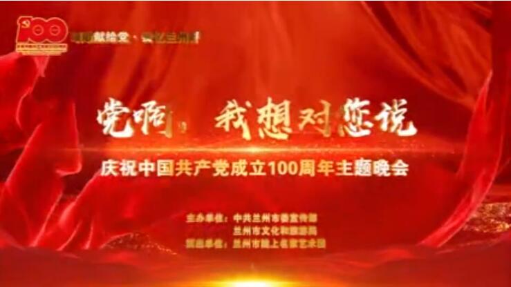 【春綠隴原·云端盛宴】綜藝晚會(huì)《黨啊，我想對(duì)您說(shuō)》