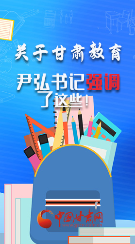 圖解|關(guān)于甘肅教育 尹弘書記強調(diào)了這些！