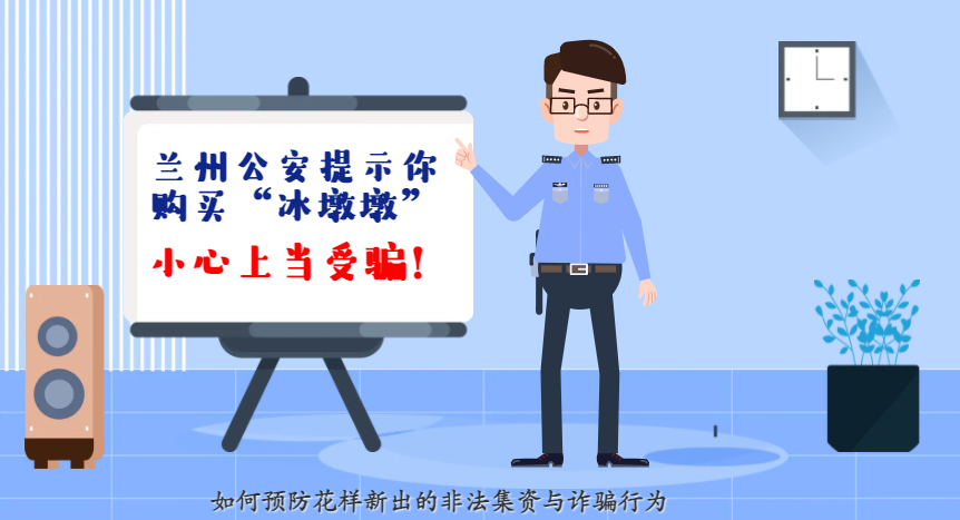 微動(dòng)畫(huà)| 蘭州公安提示你：購(gòu)買(mǎi)“冰墩墩”，小心上當(dāng)受騙！