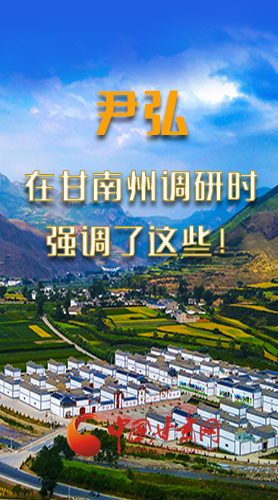 圖解|尹弘書記在甘南州調(diào)研時(shí)強(qiáng)調(diào)了這些！