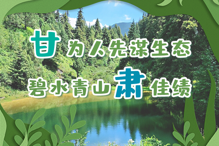 長圖|“甘”為人先謀生態(tài)，碧水青山“肅”佳績